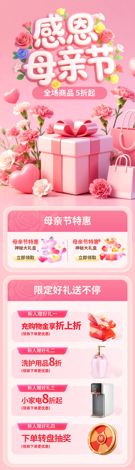 源文件下载【享设计】搜索编号：36260036645145007【母亲节特惠活动海报】