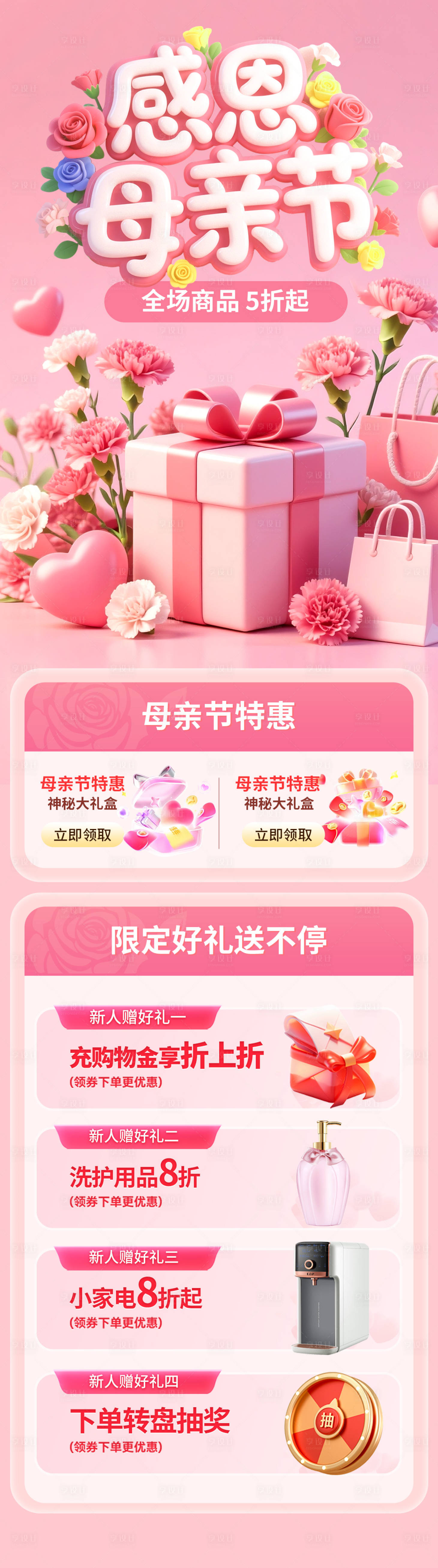 源文件下载【享设计】搜索编号：36260036645145007【母亲节特惠活动海报】