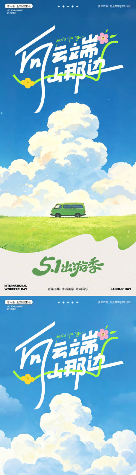 源文件下载【享设计】搜索编号：97990036464546339【五一出游季向云端插画海报】