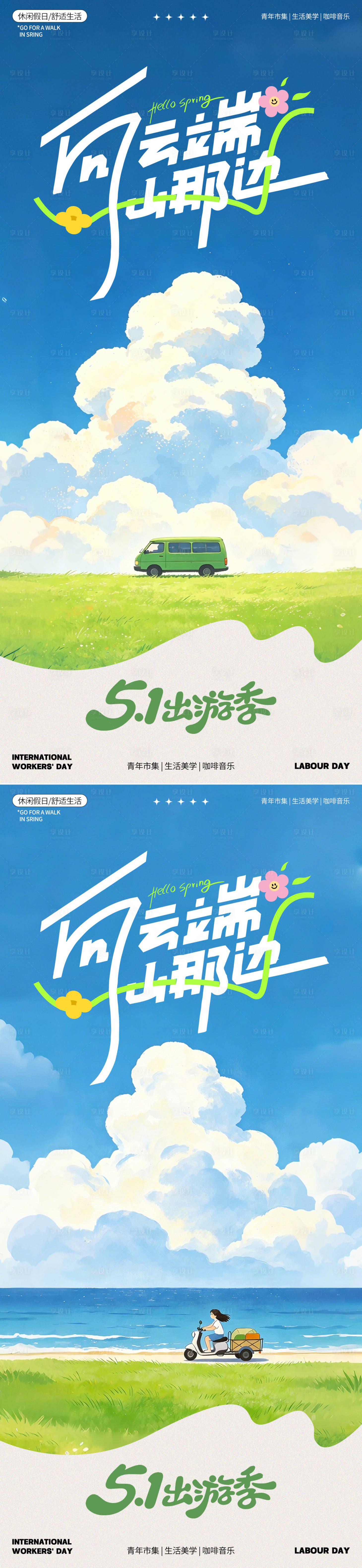源文件下载【享设计】搜索编号：97990036464546339【五一出游季向云端插画海报】