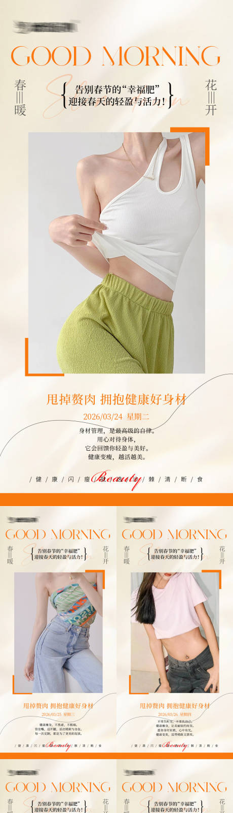 源文件下载【享设计】搜索编号：39590036425729711【早安瘦身医美减肥海报】