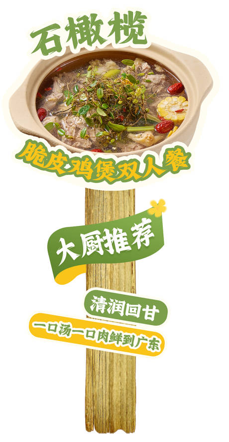 源文件下载【享设计】搜索编号：54400036582702037【脆皮鸡煲立牌】