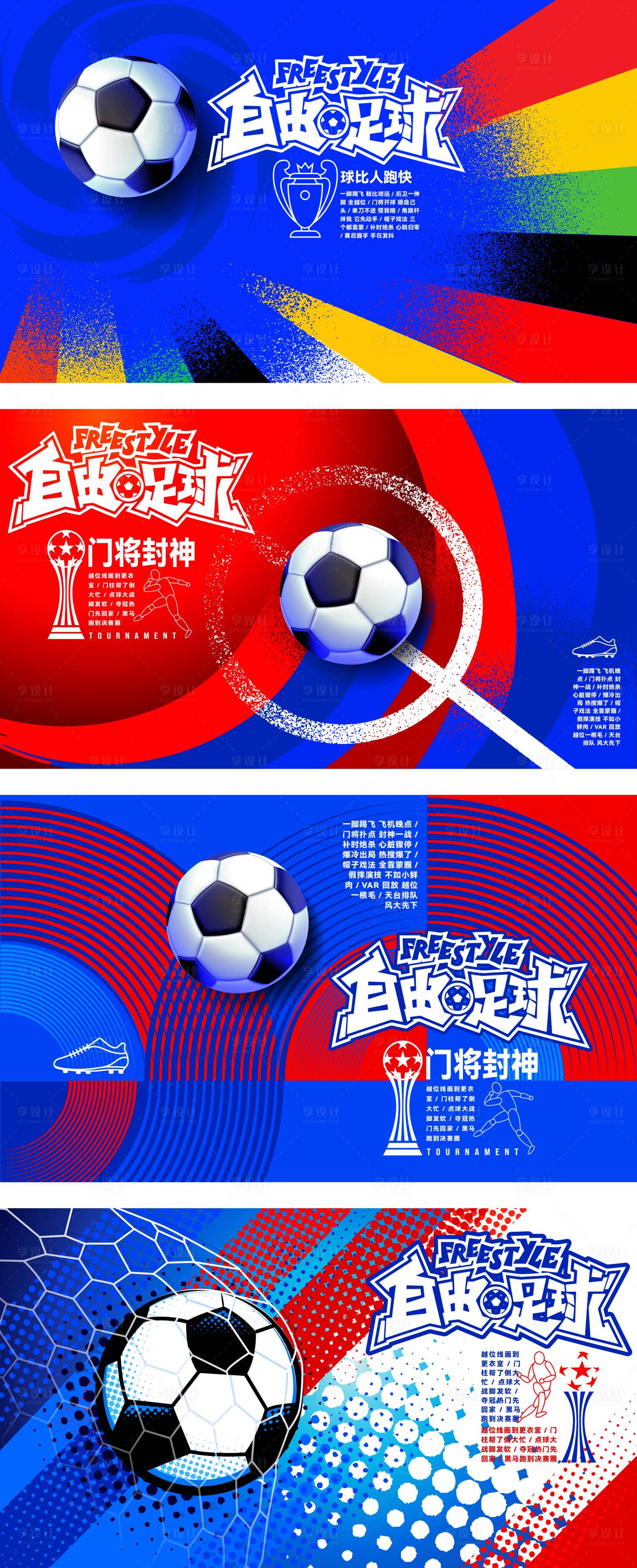源文件下载【享设计】搜索编号：25080036498797205【热血足球赛事运动比赛潮流设计】