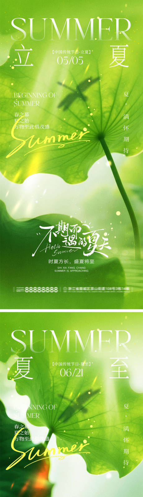 源文件下载【享设计】搜索编号：33780036403159394【地产立夏夏至宣传海报】