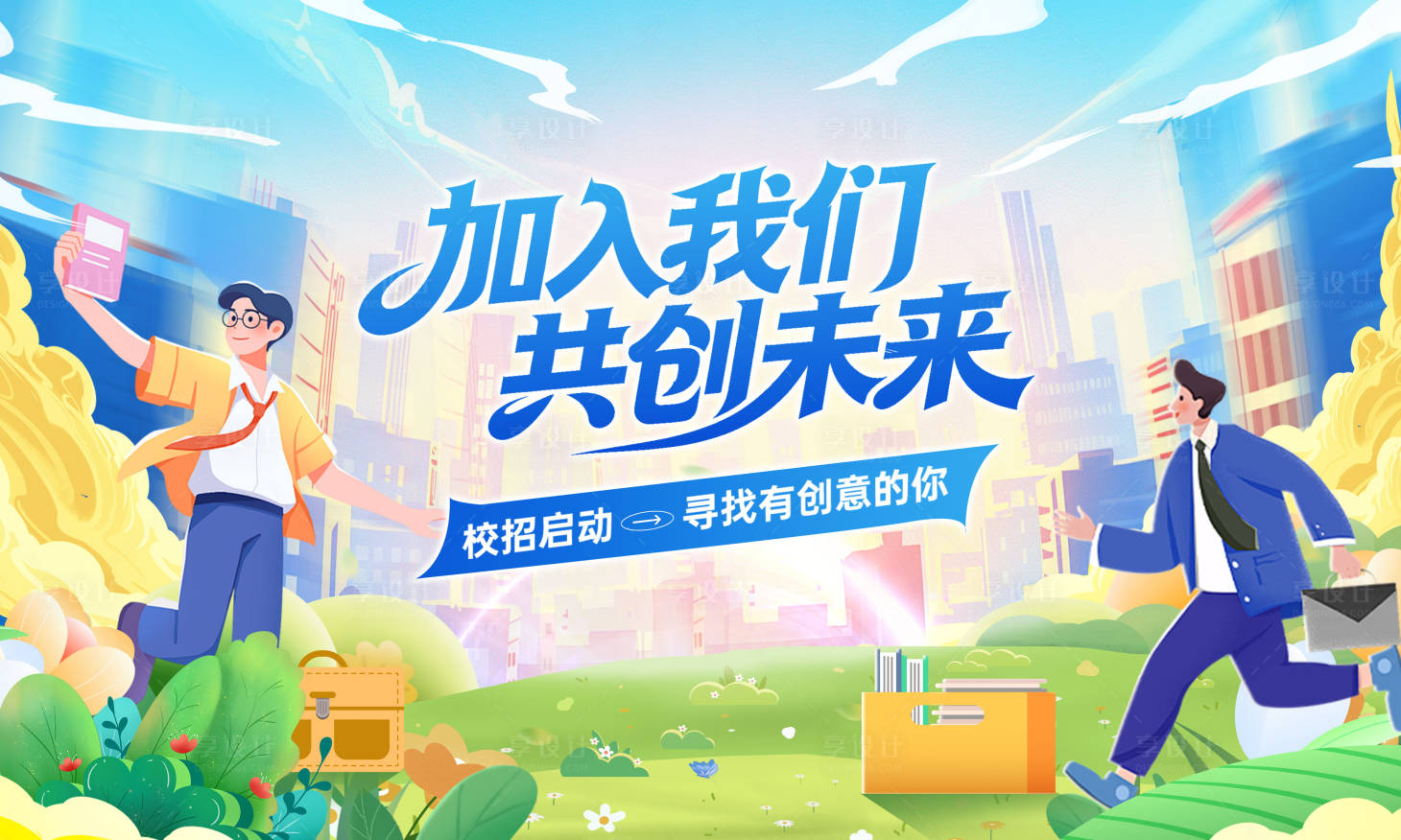 源文件下载【享设计】搜索编号：49700036287858944【校园招聘主海报】