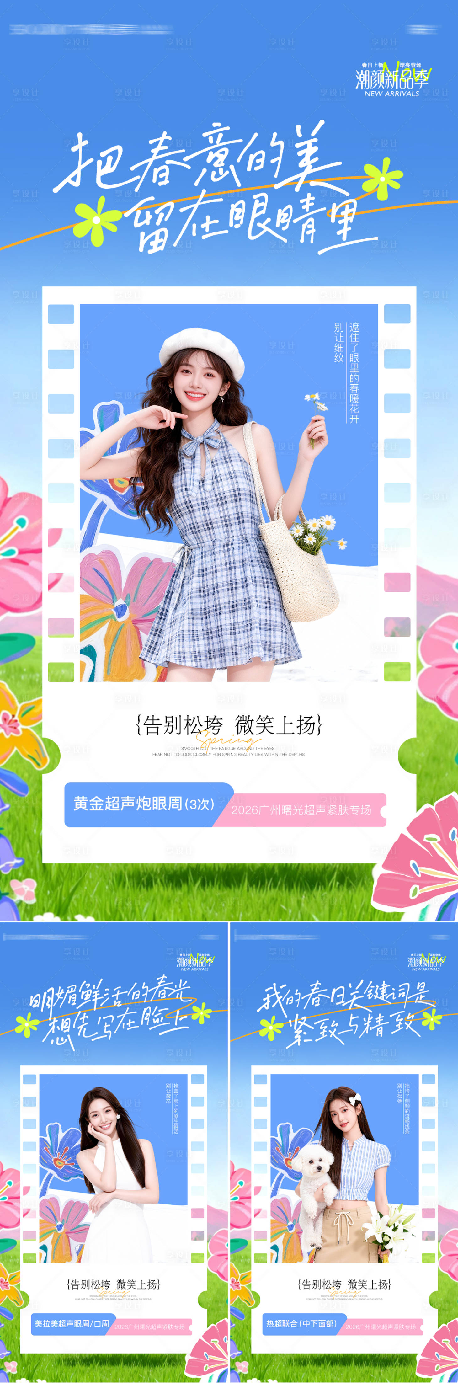 源文件下载【享设计】搜索编号：64620036591117185【春日上新品海报】