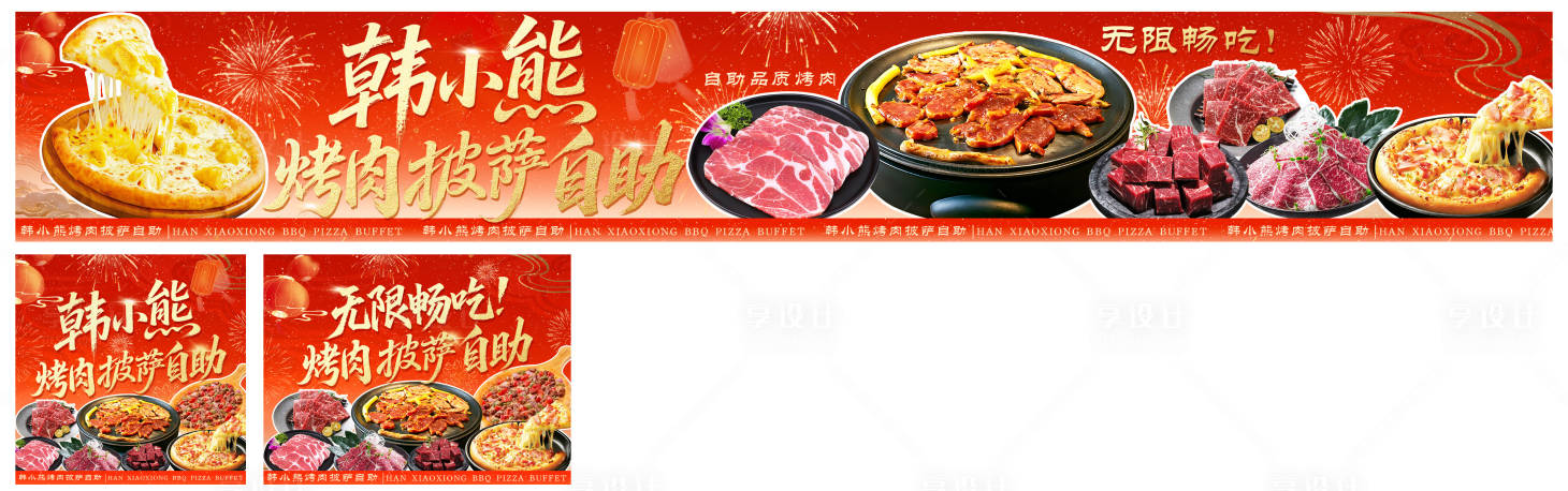 源文件下载【享设计】搜索编号：91330036378076848【烤肉披萨自助新年全套】