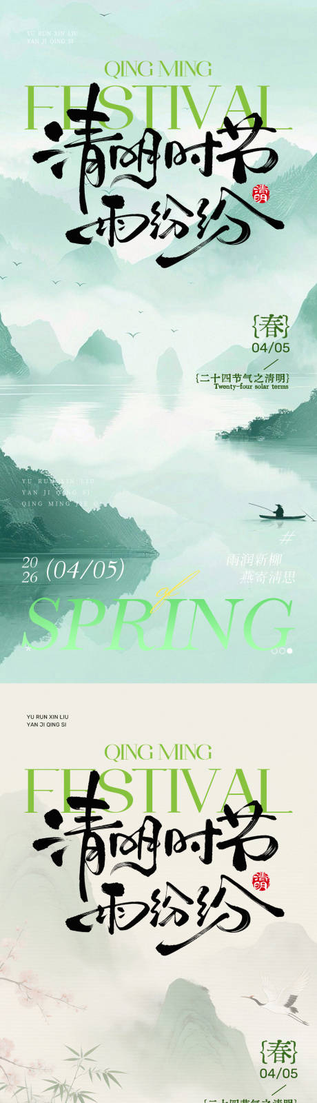 源文件下载【享设计】搜索编号：93140036212321157【清明海报】