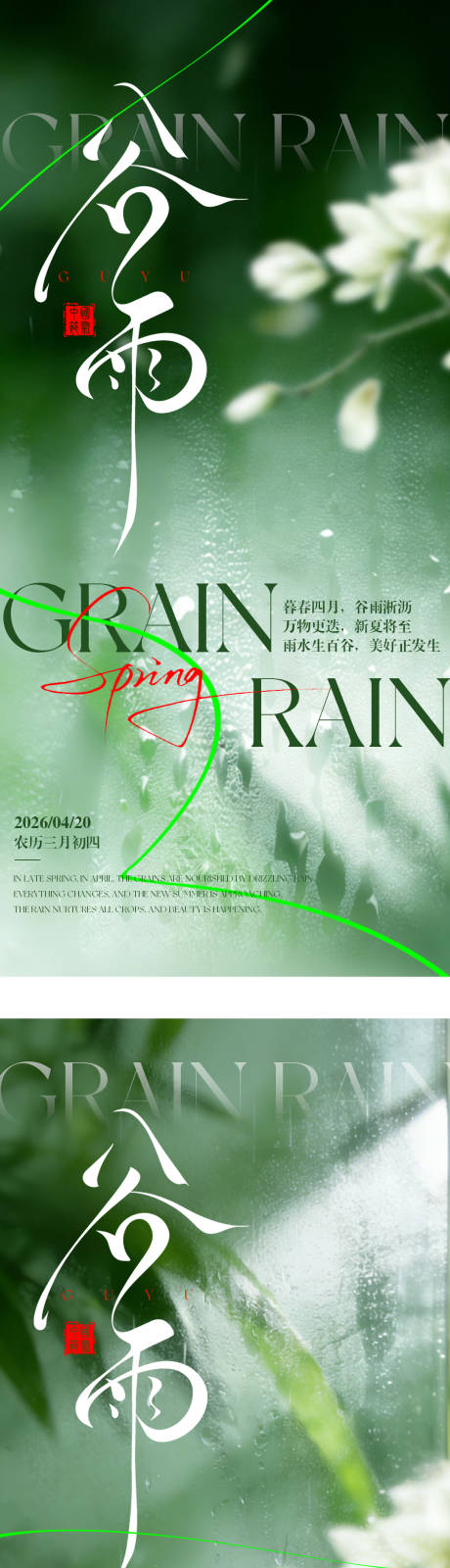 源文件下载【享设计】搜索编号：97090036216565153【谷雨节气系列海报】