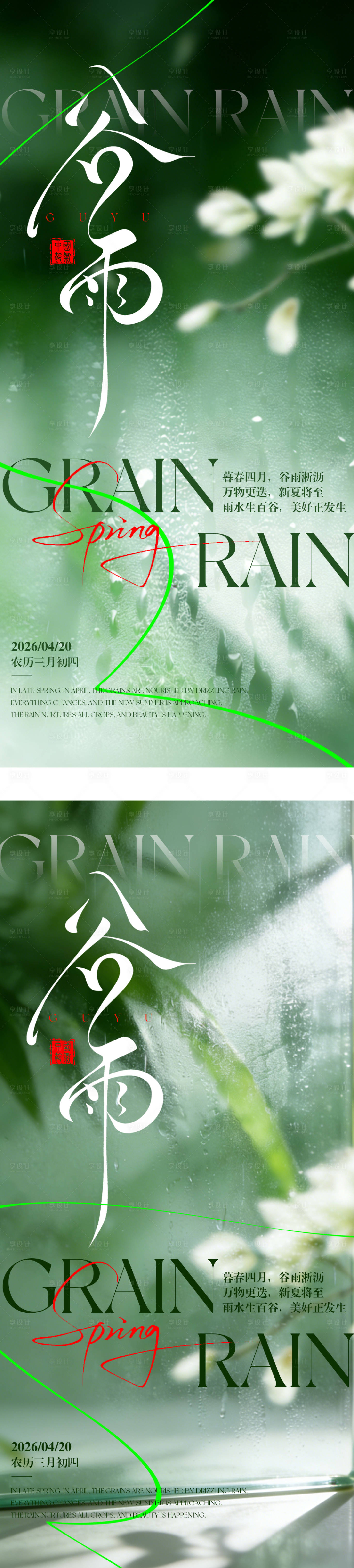 源文件下载【享设计】搜索编号：97090036216565153【谷雨节气系列海报】