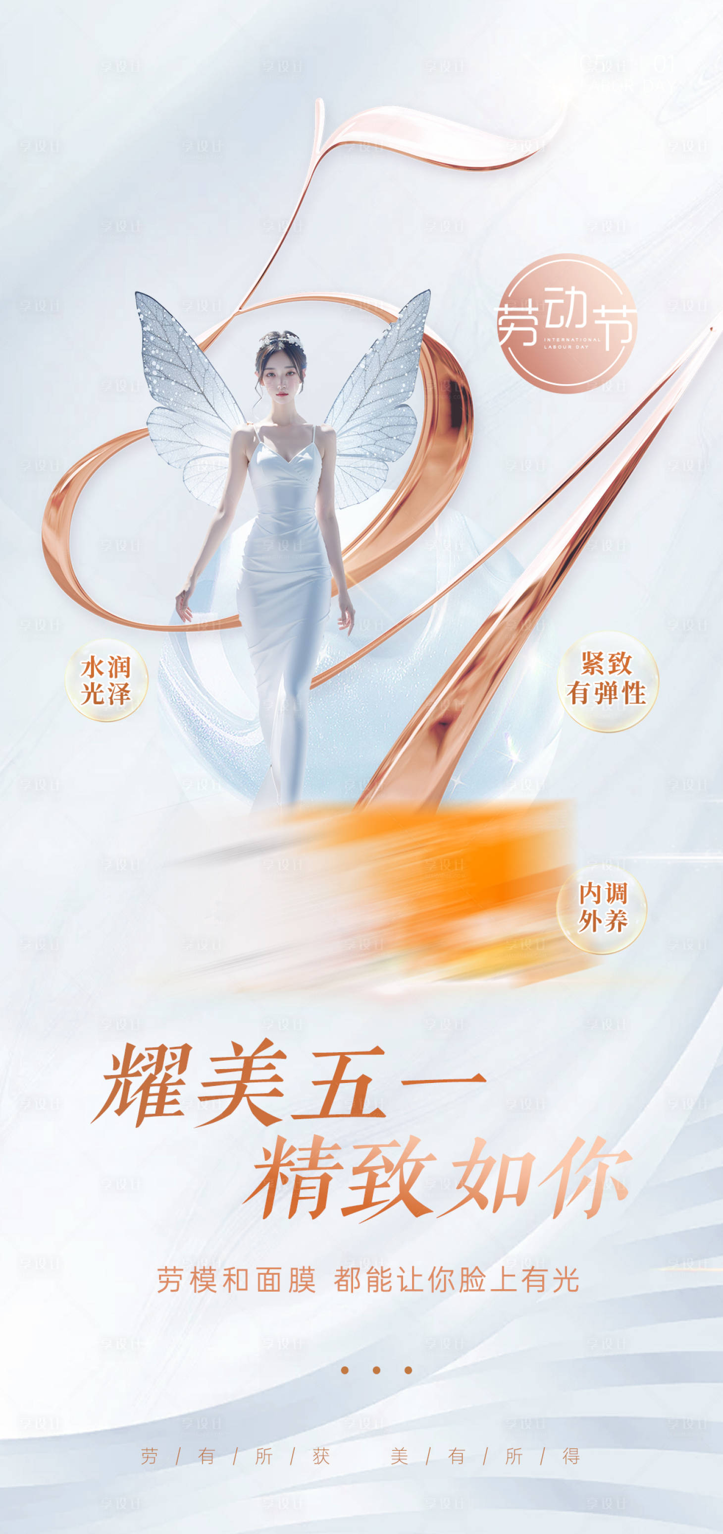 源文件下载【享设计】搜索编号：26550036613779389【五一劳动节医美海报    】