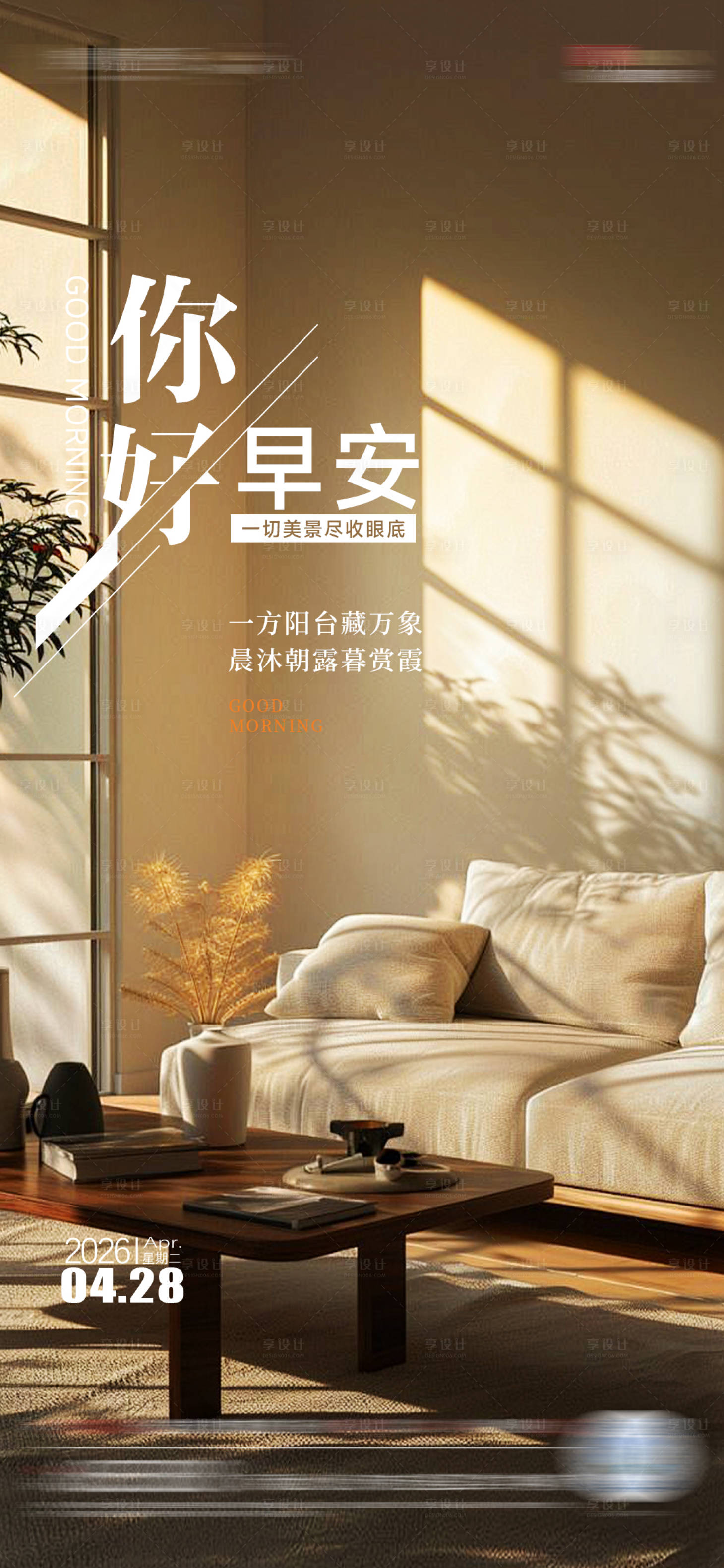 源文件下载【享设计】搜索编号：16800036580966267【早安海报】