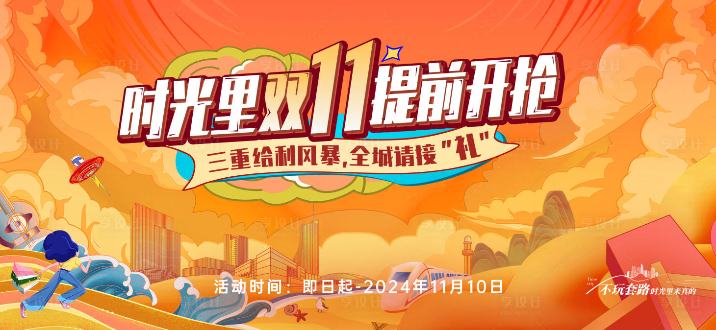 源文件下载【享设计】搜索编号：26320036301204608【地产双11提前购主画面】