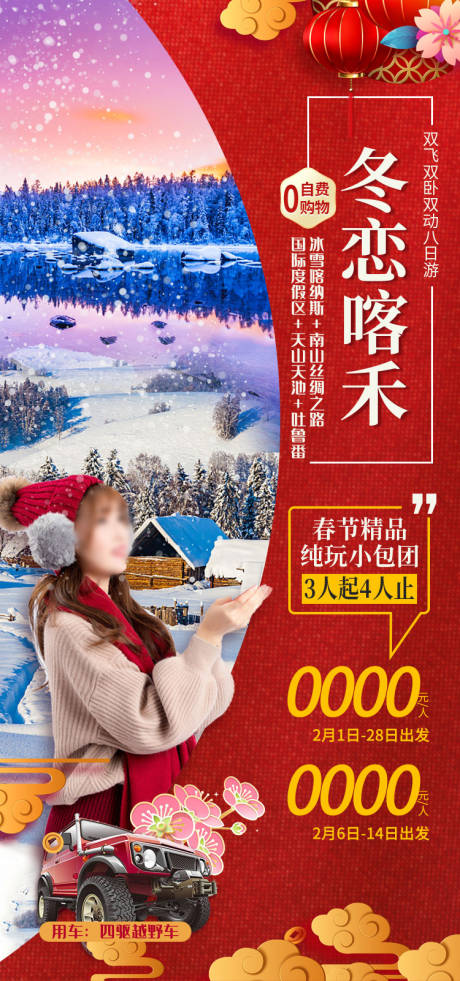 源文件下载【享设计】搜索编号：56370036202468188【春节冬恋喀禾新疆旅游海报】