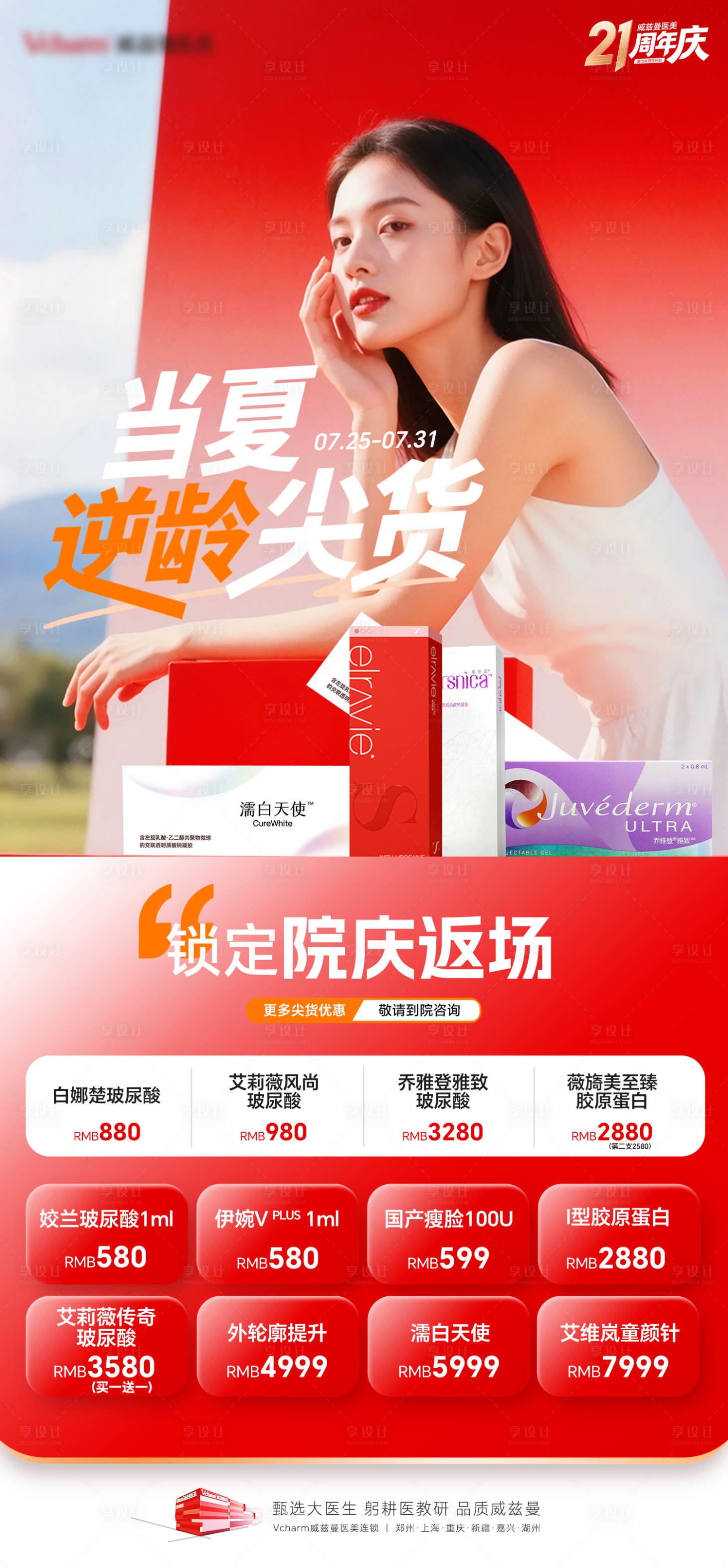 源文件下载【享设计】搜索编号：33590036506051174【医美夏日逆龄产品活动海报】