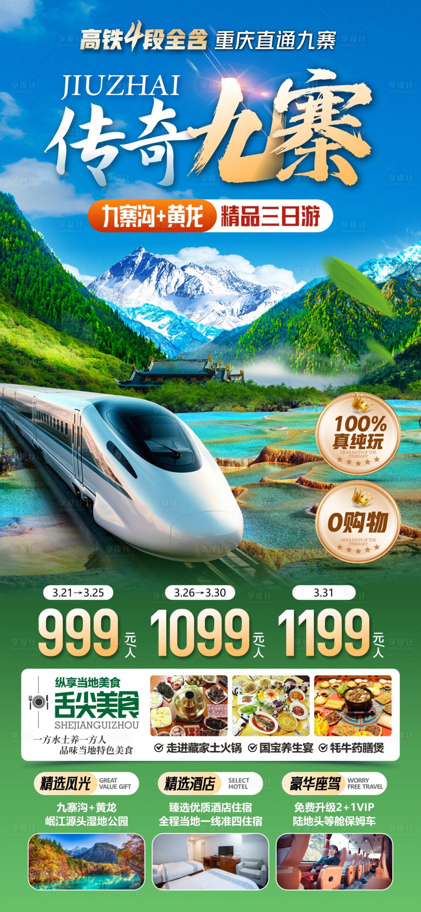 源文件下载【享设计】搜索编号：77300036597014981【传奇九寨-高铁】