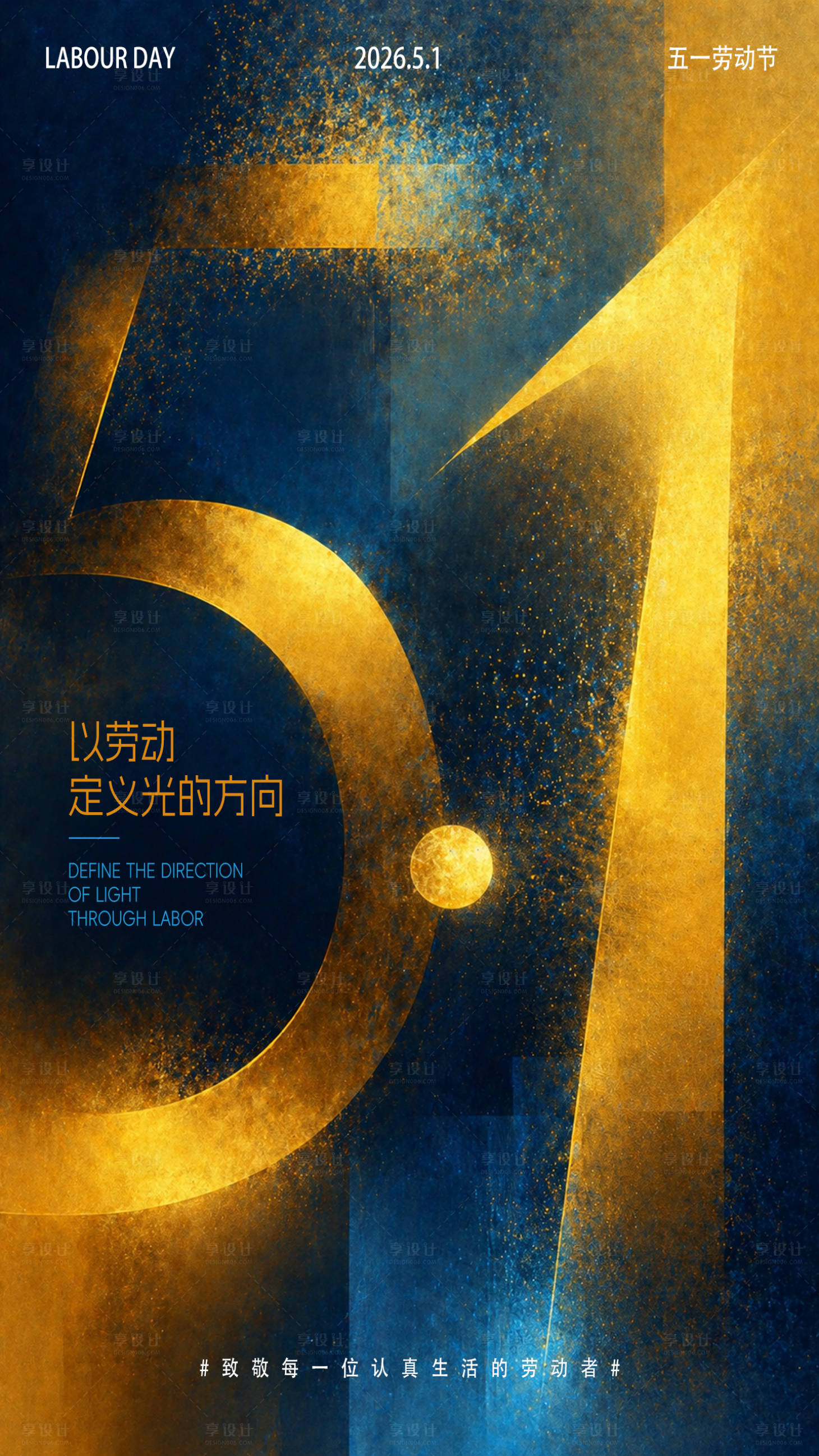 源文件下载【享设计】搜索编号：25140036588964312【劳动节海报】