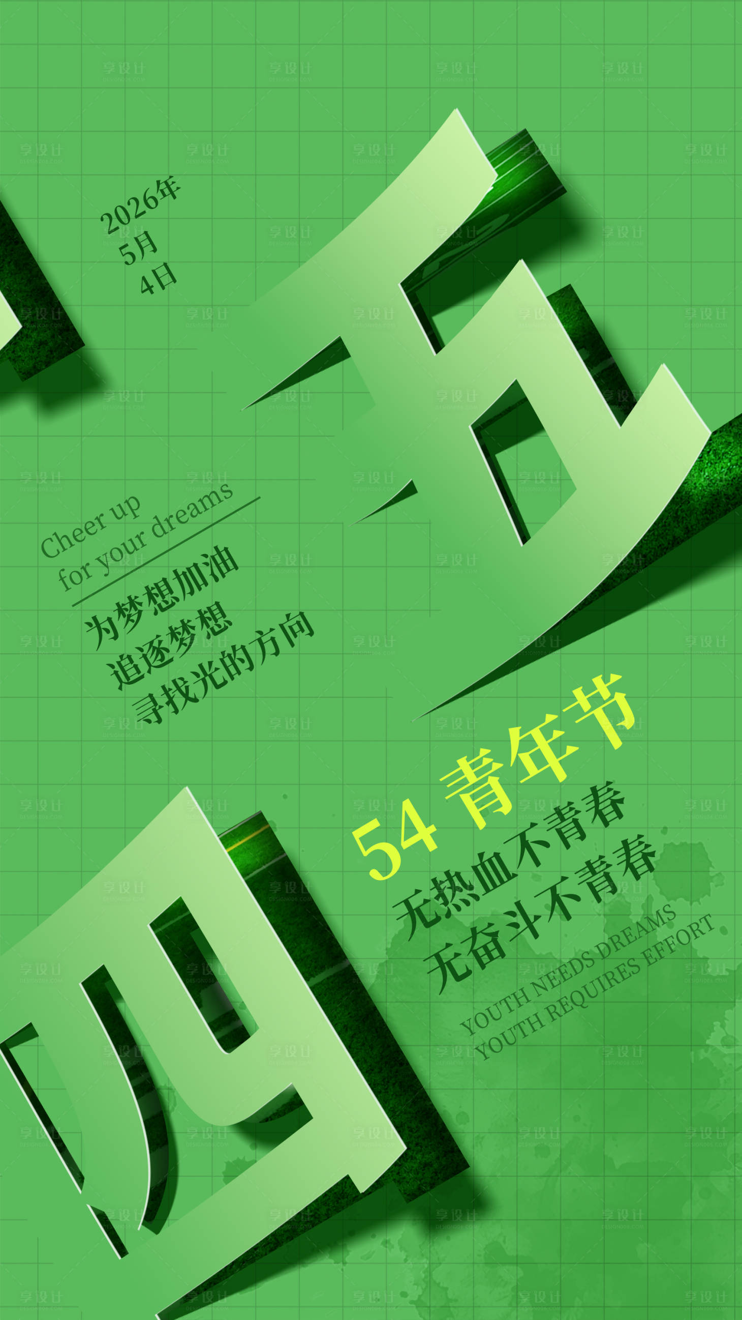 源文件下载【享设计】搜索编号：74030036564948028【54青年节】