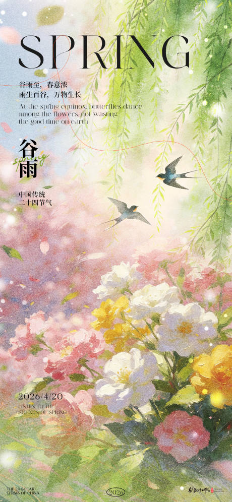 源文件下载【享设计】搜索编号：60150036251218104【谷雨节气海报】