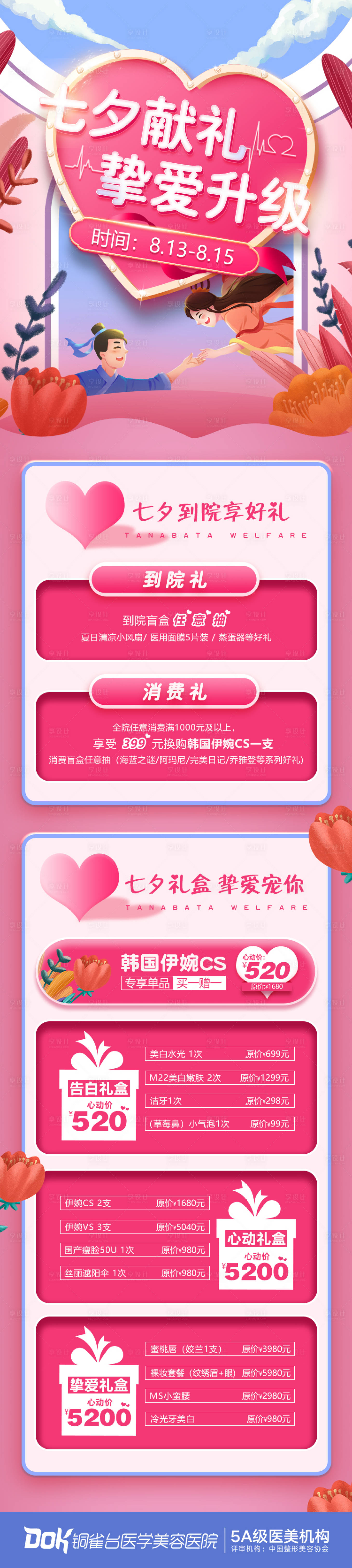 源文件下载【享设计】搜索编号：33330036375585782【七夕告白到院礼盒套餐活动海报】