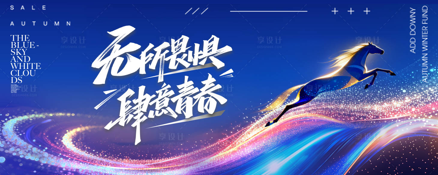 源文件下载【享设计】搜索编号：60570036432979795【马年奔腾】