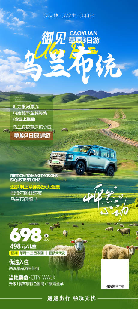 源文件下载【享设计】搜索编号：94030036436728917【内蒙古乌兰布统草原旅游海报】