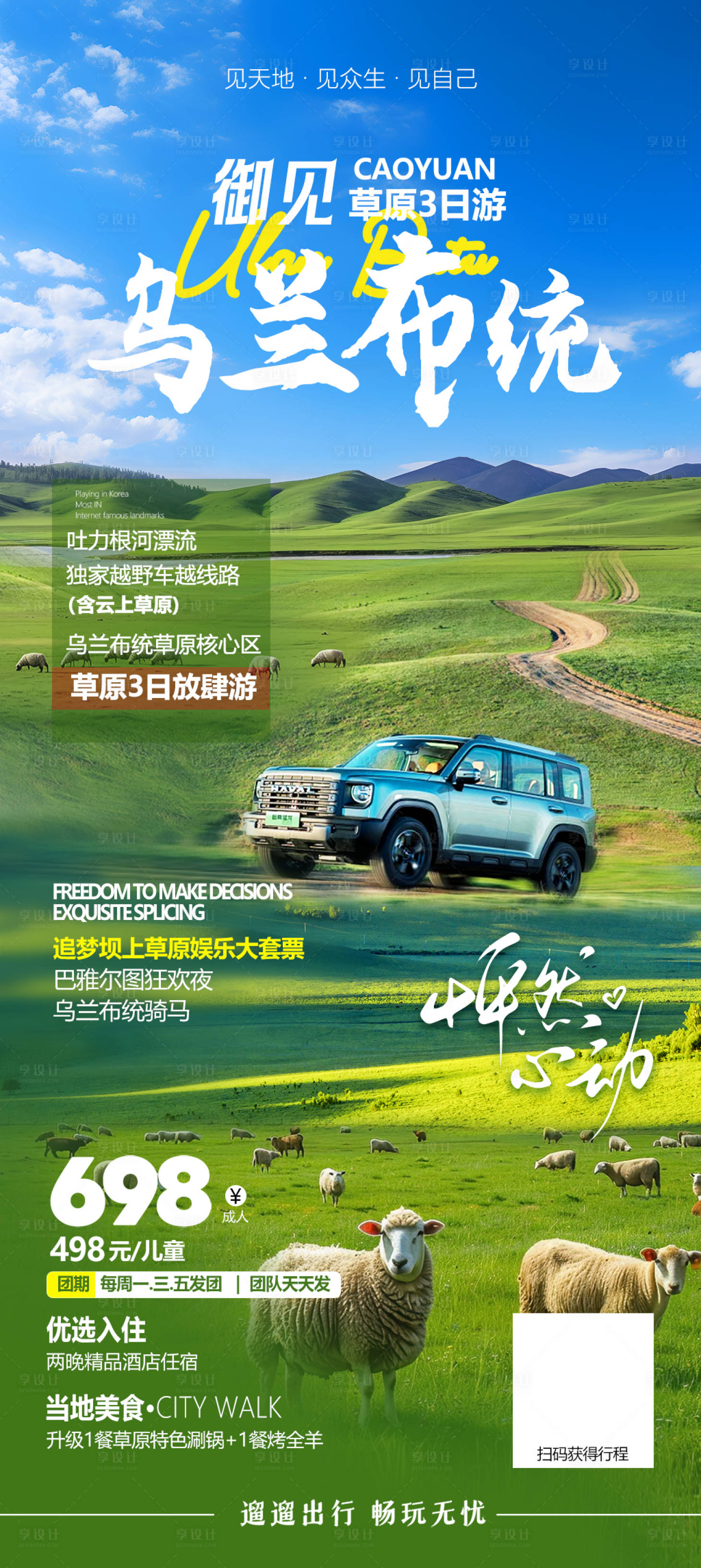 源文件下载【享设计】搜索编号：94030036436728917【内蒙古乌兰布统草原旅游海报】