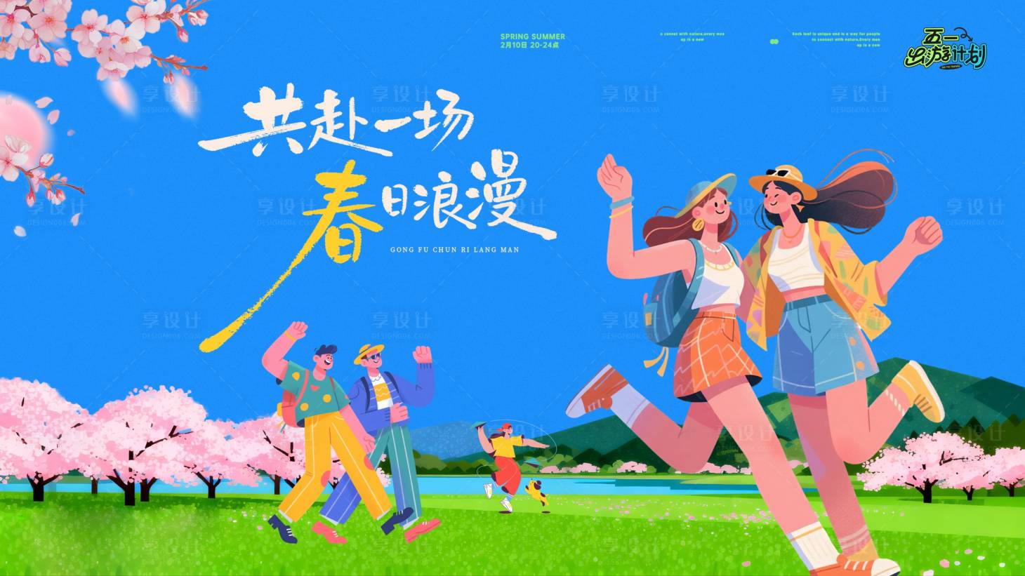 源文件下载【享设计】搜索编号：17130036342529076【春日活动五一出游露营花海活动展板】