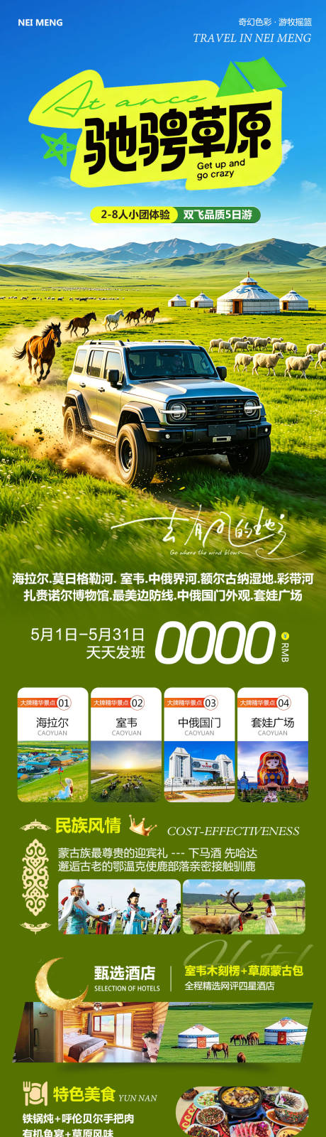 源文件下载【享设计】搜索编号：81780036646106687【内蒙草原呼伦贝尔旅游长图】