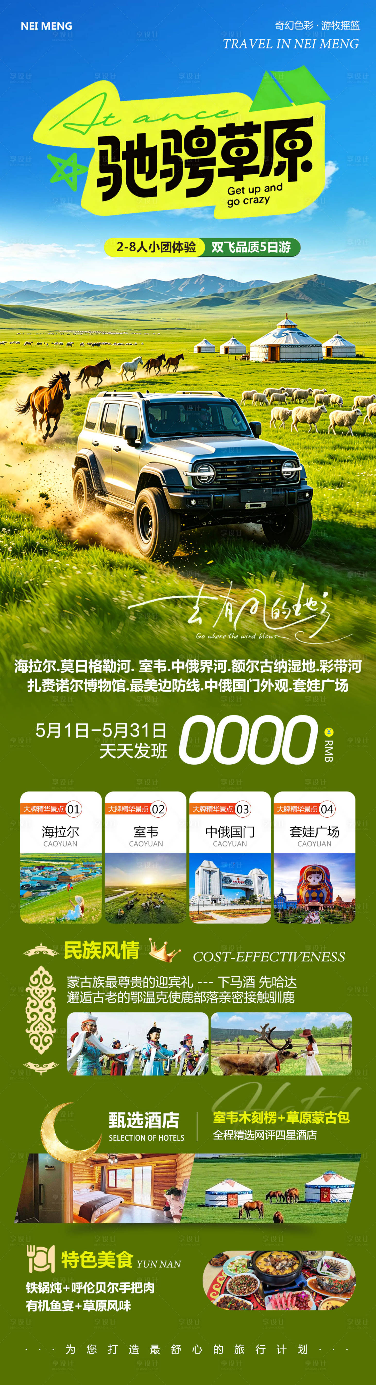 源文件下载【享设计】搜索编号：81780036646106687【内蒙草原呼伦贝尔旅游长图】