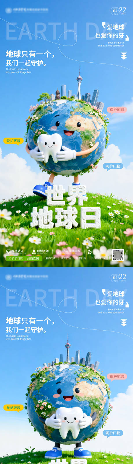 源文件下载【享设计】搜索编号：95780036224306674【世界地球日口腔海报 】