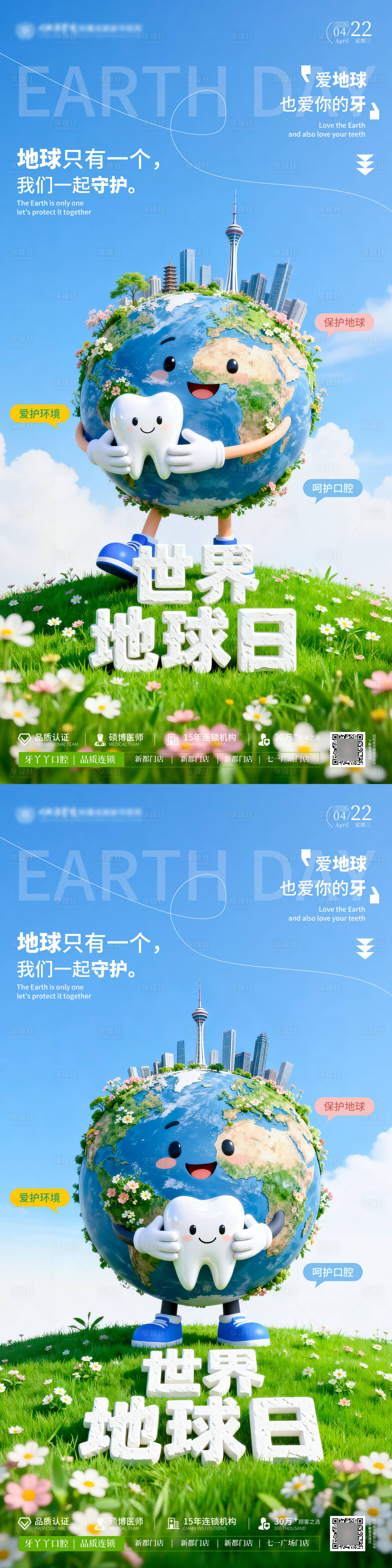 源文件下载【享设计】搜索编号：95780036224306674【世界地球日口腔海报 】