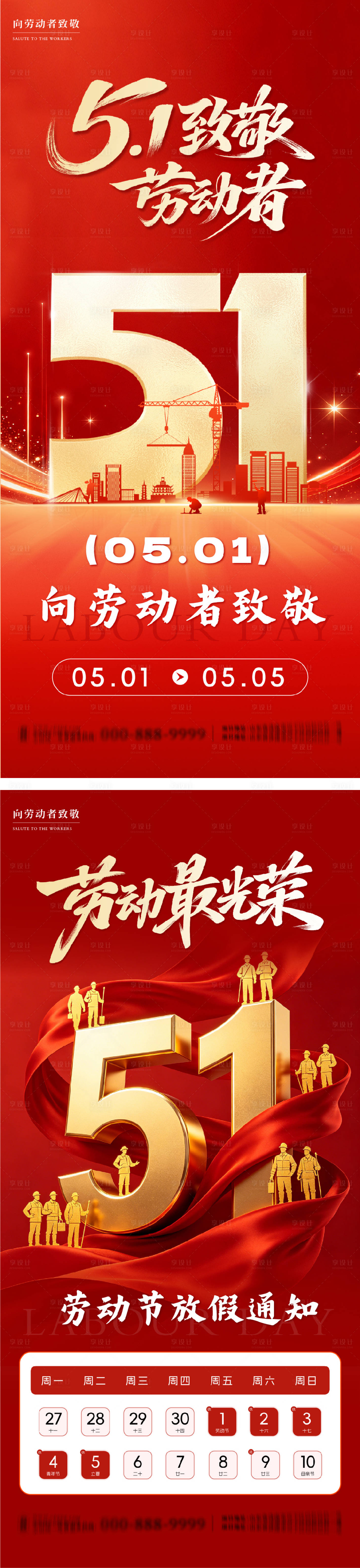 源文件下载【享设计】搜索编号：65860036582993078【五一劳动节系列海报】