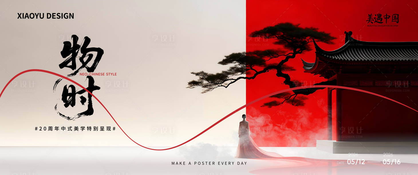 源文件下载【享设计】搜索编号：59950036574655105【新中式发布会会议主视觉】