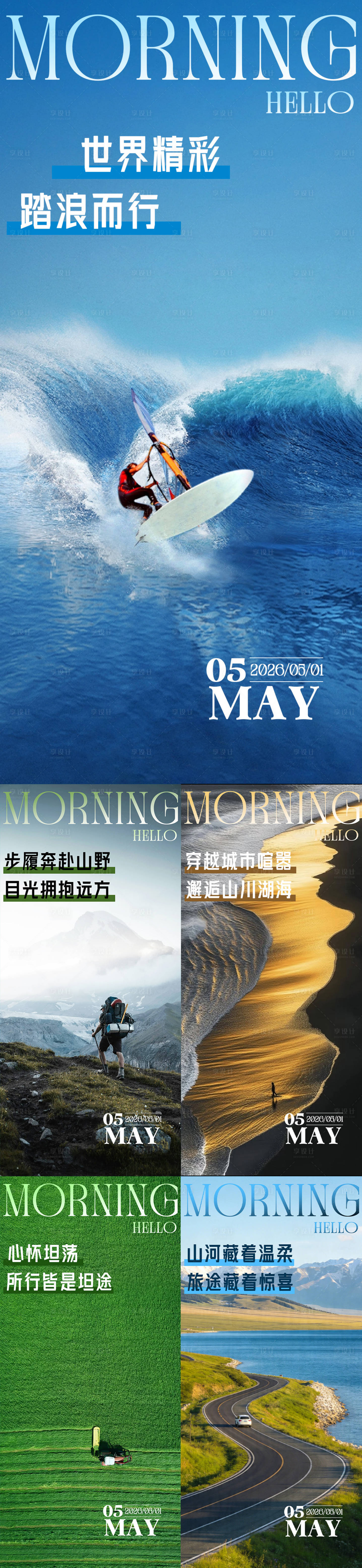 源文件下载【享设计】搜索编号：47970036555742256【早安励志风景系列海报】