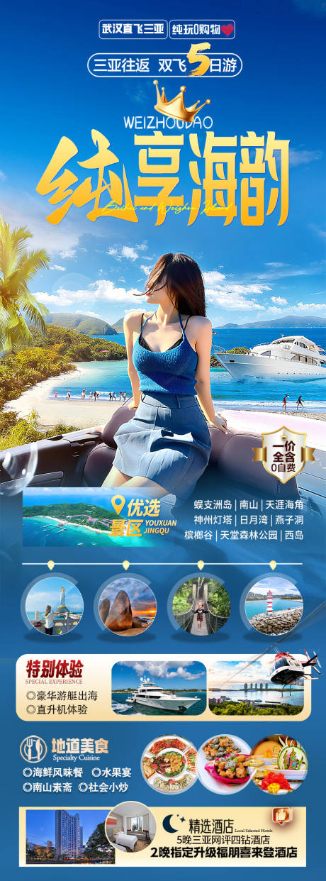 源文件下载【享设计】搜索编号：16920036494058493【海南三亚旅游海报】