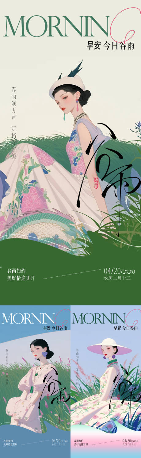 源文件下载【享设计】搜索编号：31900036247508506【医美谷雨早安海报】