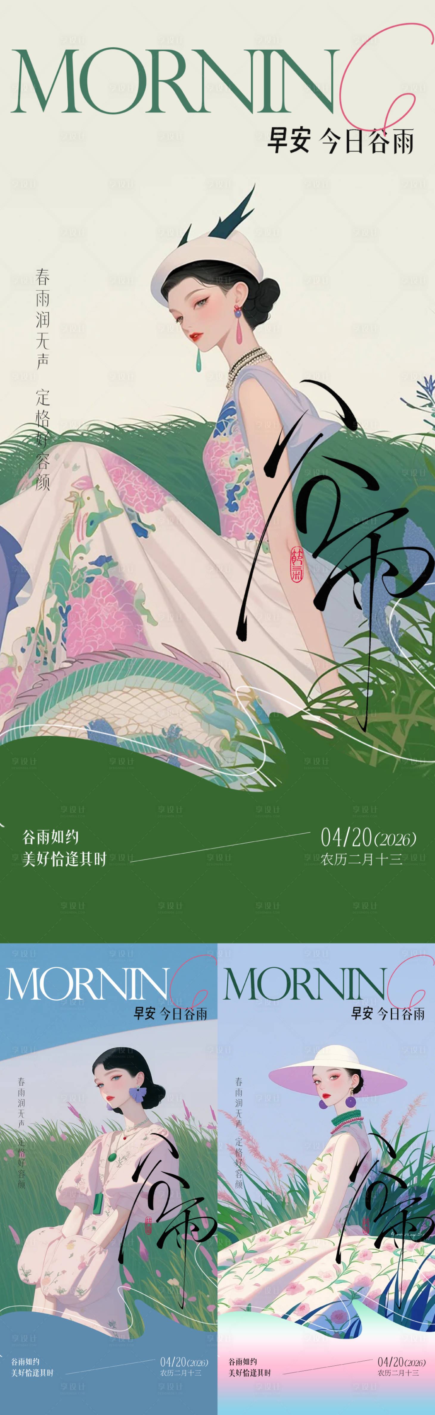 源文件下载【享设计】搜索编号：31900036247508506【医美谷雨早安海报】