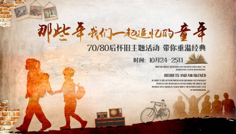 源文件下载【享设计】搜索编号：36610036361871613【70/80怀旧展板】