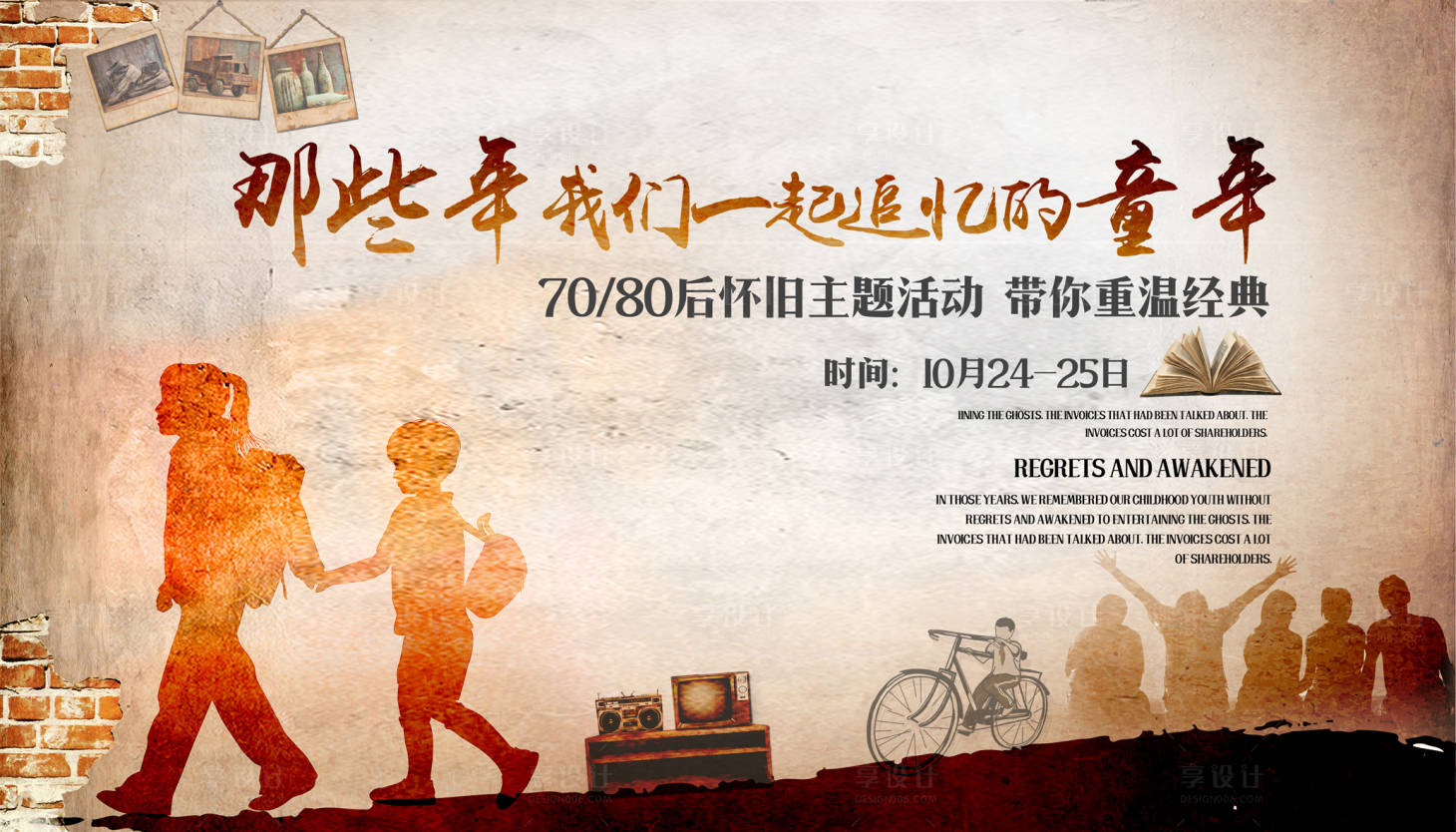 源文件下载【享设计】搜索编号：36610036361871613【70/80怀旧展板】