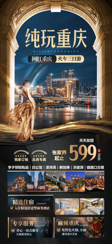 源文件下载【享设计】搜索编号：20410036616445435【纯玩重庆旅游促销海报】