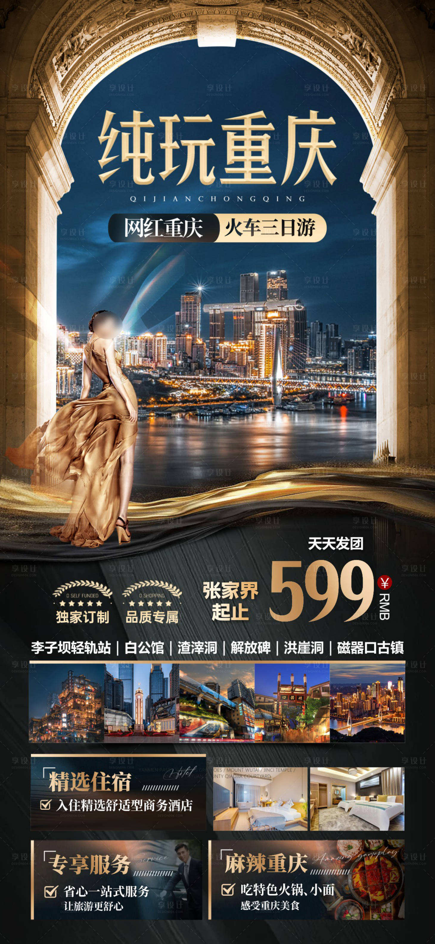 源文件下载【享设计】搜索编号：20410036616445435【纯玩重庆旅游促销海报】
