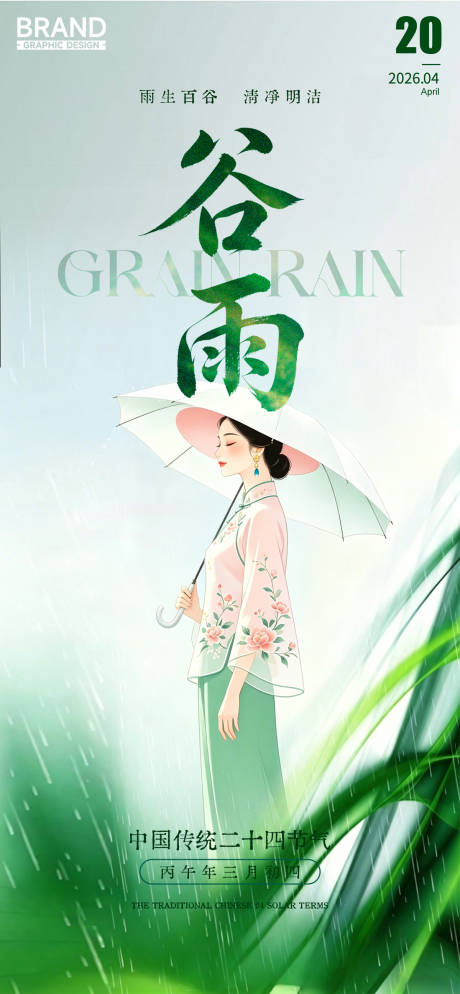 源文件下载【享设计】搜索编号：65790036400044466【谷雨二十四节气古风美女】
