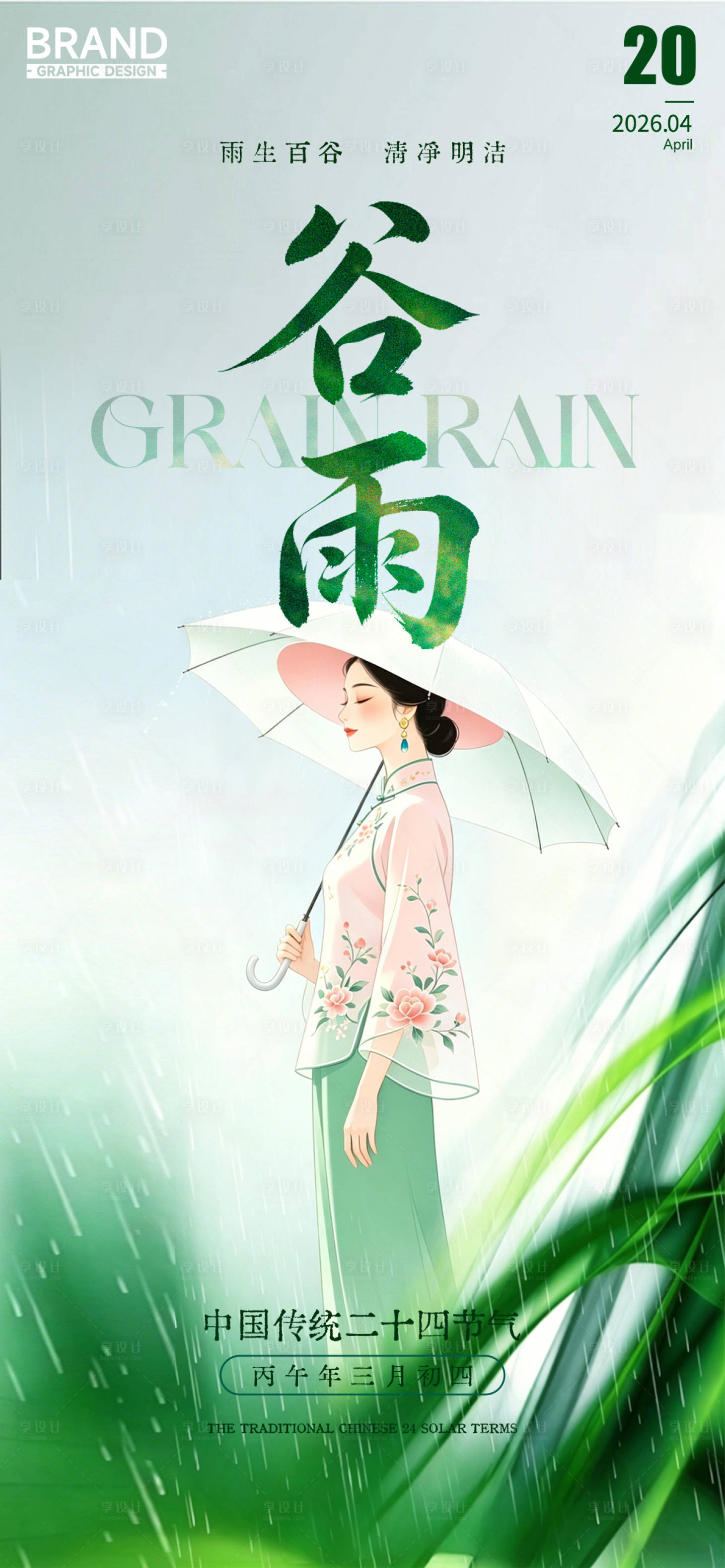 源文件下载【享设计】搜索编号：65790036400044466【谷雨二十四节气古风美女】