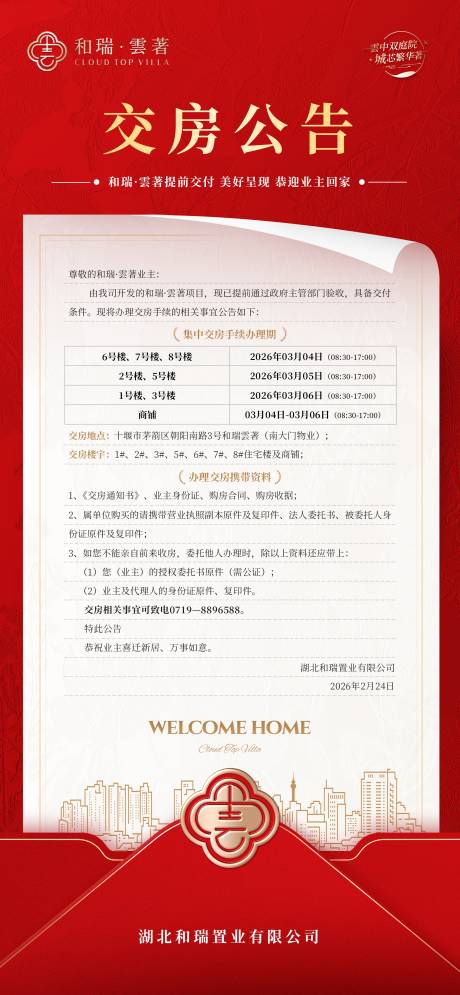 源文件下载【享设计】搜索编号：82160036294547709【交房公告】