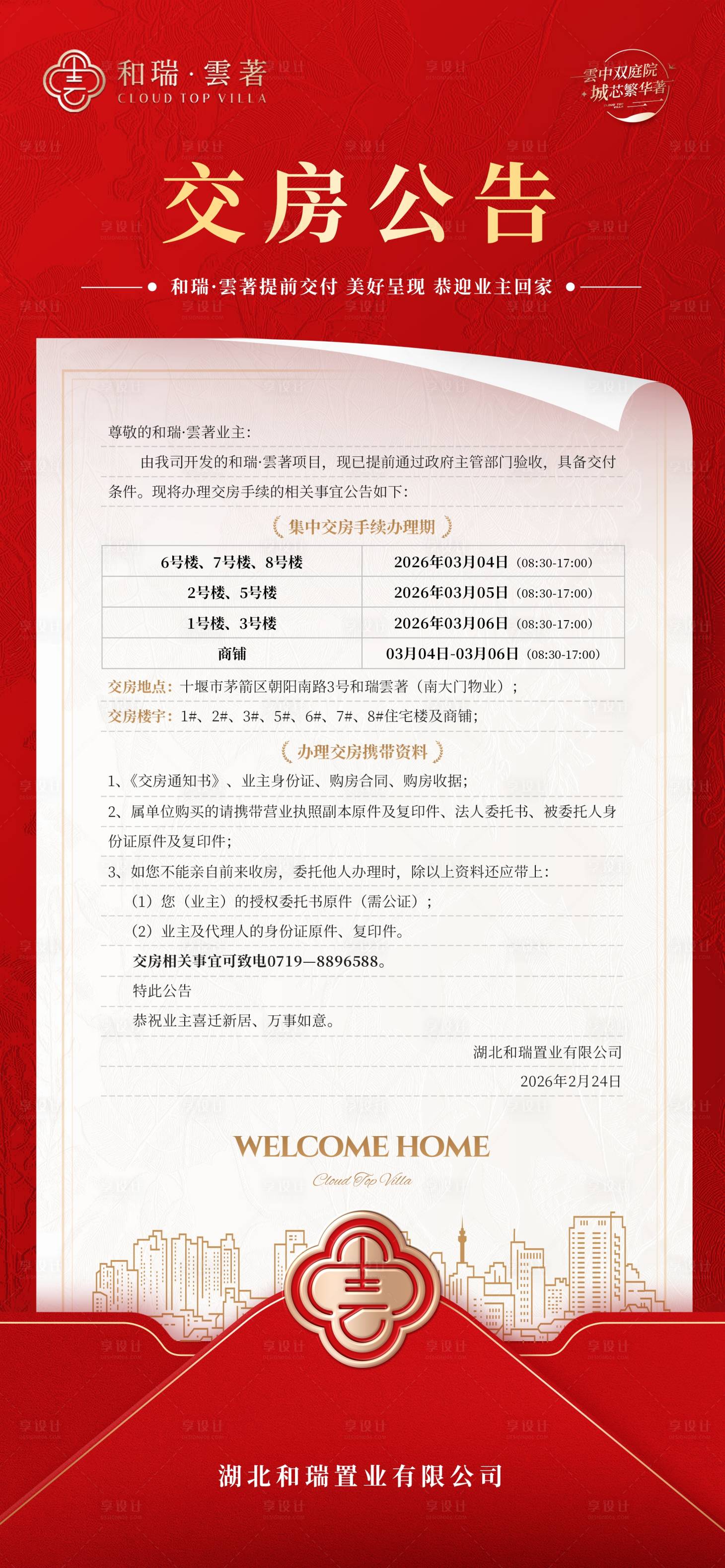 源文件下载【享设计】搜索编号：82160036294547709【交房公告】