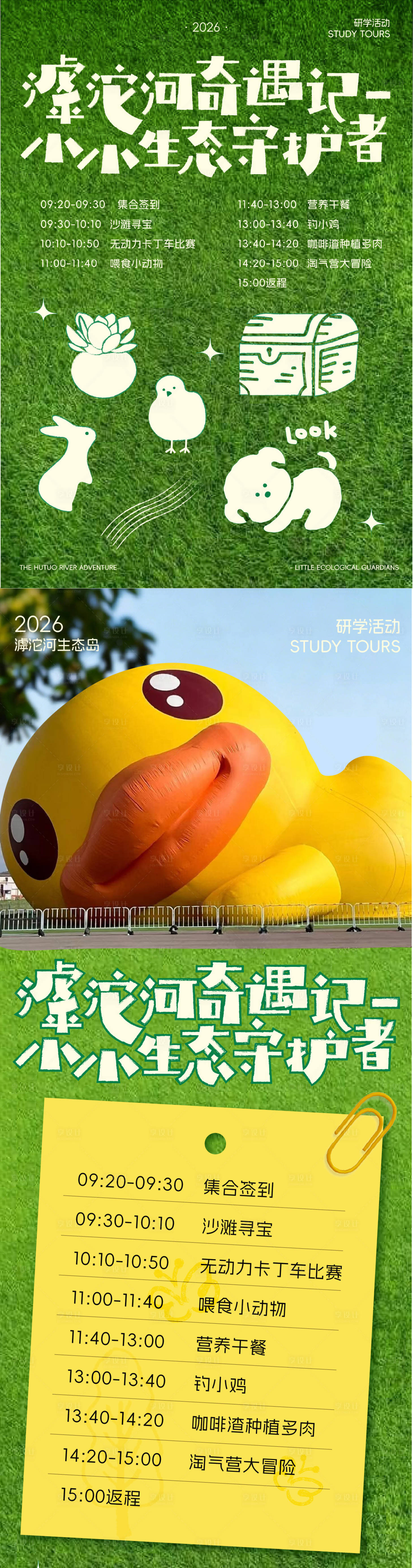 源文件下载【享设计】搜索编号：81250036469077248【春日绿色儿童研学行程海报】