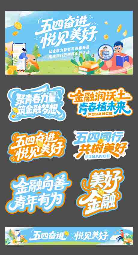 源文件下载【享设计】搜索编号：78610036603752320【银行五四青年节活动物料】