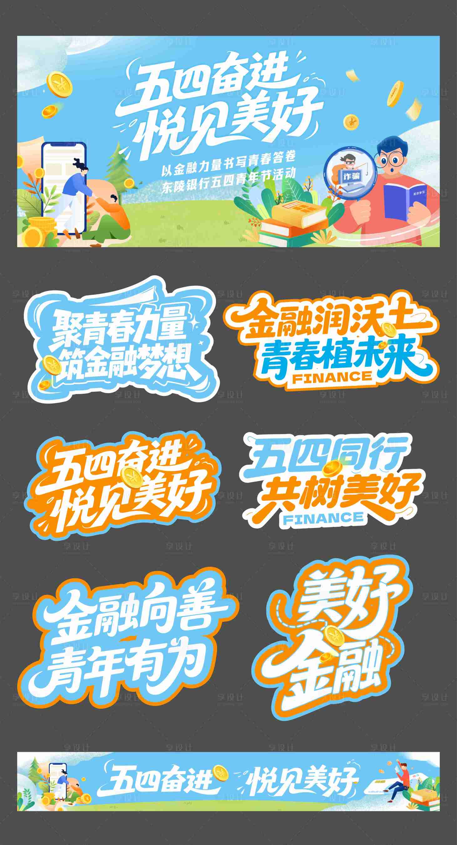 源文件下载【享设计】搜索编号：78610036603752320【银行五四青年节活动物料】
