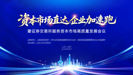 源文件下载【享设计】搜索编号：24720036328939296【资本市场直达企业加速跑主视觉kv】